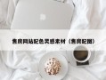 呼和浩特售房网站配色灵感素材（售房配图）