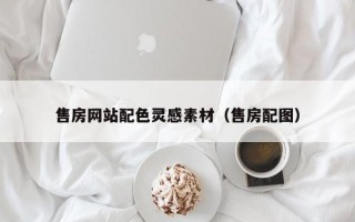 呼和浩特售房网站配色灵感素材（售房配图）